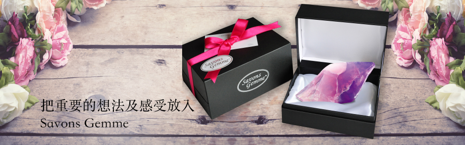 把重要的想法及感受放入 Savons Gemme