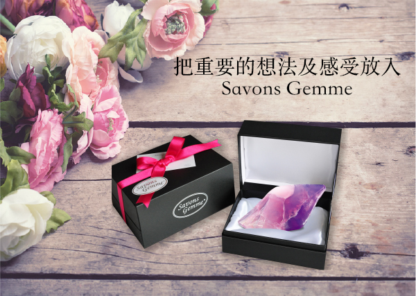 把重要的想法及感受放入 Savons Gemme
